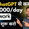 ChatGPT Earn Money | Upwork For Beginners | Earn with ChatGPT | ChatGPT से कमाई करो