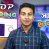 Dropshipping in Bangladesh - ঝামেলাহীন বিজনেস থেকে ইনকাম!