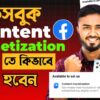 Facebook content monetization beta join।।Content monetization setup কিভাবে পাবেন।।monetization apply