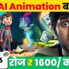 🤑 Earn ₹48000/Month | AI से Animation Video बनाओ | 100% FREE | Work with Phone!