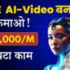 🤑 Earn ₹2000/Day With FREE AI Video | Best Part Freelance Work | Work with Phone!