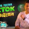 কিভাবে পাবেন টিকটক মনিটাইজেশন? TikTok Monetization 2025
