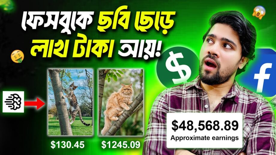 ফেসবুকে ছবি পোস্ট করে লাখ টাকা | Earn Money With AI Photo Upload On Facebook