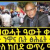 ሰበር ዜና_Mar 11, 25_ህወሓት ተዓዊታ ንዋና ቤት ፅሕፈት ተቆፃፂራ_The Easiest Way to Make $10,000/Month Online