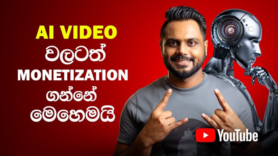 Ai Video වලට YouTube Monetization ගන්නේ කොහොමද ? (YouTube Monetization 2025)