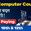 ये 7 Best Computer Courses जीवन बदल देंगी [2024] | After 10th & 12th | सबसे अधिक Salary