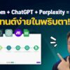 AI Agents Content Automation: สร้างเนื้อหาอัตโนมัติด้วย Make.com ChatGPT Perplexity