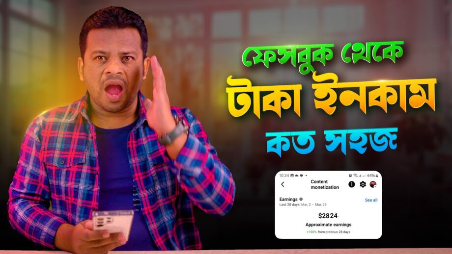 এবার সবাই ইনকাম করবে ফেসবুক থেকে | content monetization apply