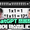 진짜 Ai 전문가가 알려주는, ChatGPT 프롬프트 실전 가이드 | Microsoft RD 김태영 대표
