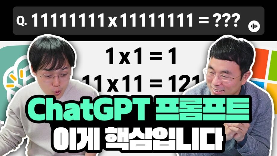 진짜 Ai 전문가가 알려주는, ChatGPT 프롬프트 실전 가이드 | Microsoft RD 김태영 대표