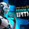 Passive Income Hacks with Artificial Intelligence || Bangla Tutorial | Class 04 | Prompt Engineering
