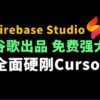 谷歌Firebase Studio 全面硬刚Cursor！免费强大，体验感拉满
