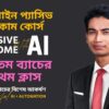 20 তম ব্যাচের প্রথম ক্লাস Passive income with AI Automation sell ai generated images on adobe stock