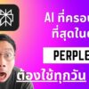 ทำไมผมถึงเปลี่ยนมาใช้ Perplexity ai | ลองดูเครื่องมือค้นหาอัจฉริยะที่จะเปลี่ยนชีวิตคุณ