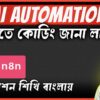 AI Automation শেখার আগে এই ৫টি প্রশ্নের উত্তর জানুন | n8n Automation Tutorial | Beginner's Guide