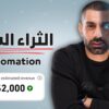 سر الثـراء السريع بـ AI Automation في 2025 💰