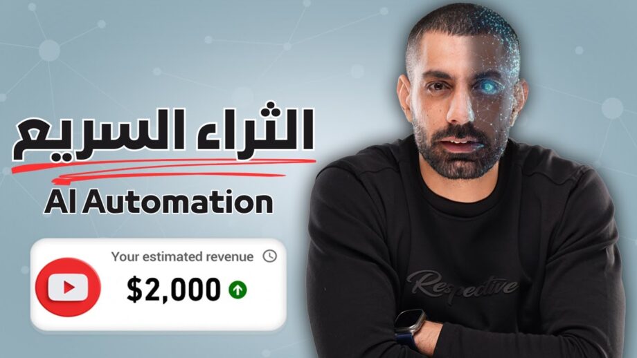 سر الثـراء السريع بـ AI Automation في 2025 💰